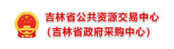 吉林省公共资源交易中心（吉林省政府采购中心）