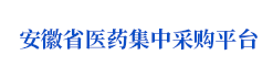安徽省医药集中采购平台