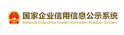 国家企业信用信息公示系统