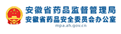 安徽省药品监督管理局