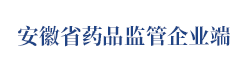 安徽省药品监管企业端