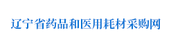 辽宁省药品和医用耗材采购网