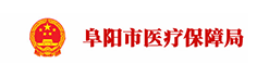阜阳市医疗保障局
